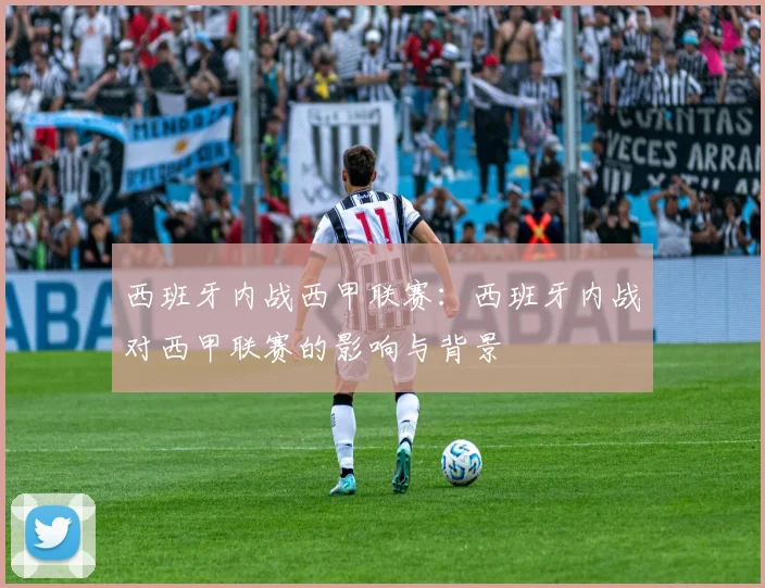西班牙内战西甲联赛：西班牙内战对西甲联赛的影响与背景