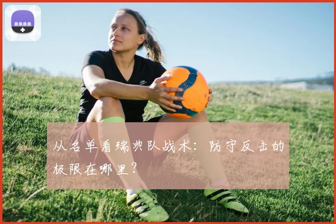 从名单看瑞典队战术：防守反击的极限在哪里？