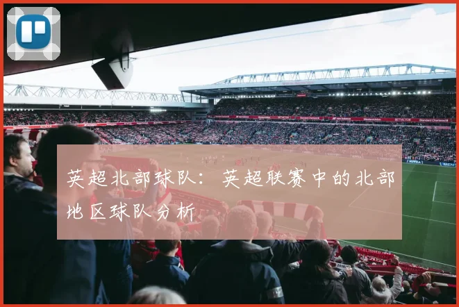 英超北部球队：英超联赛中的北部地区球队分析