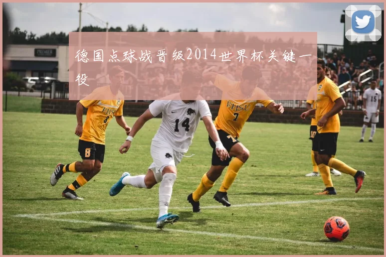 德国点球战晋级2014世界杯关键一役