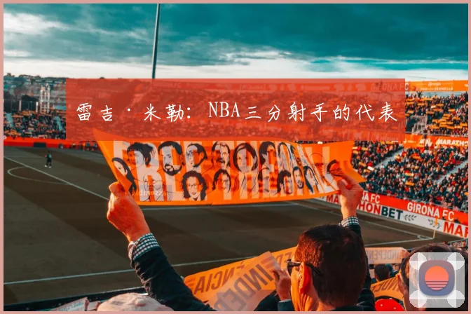 雷吉·米勒：NBA三分射手的代表