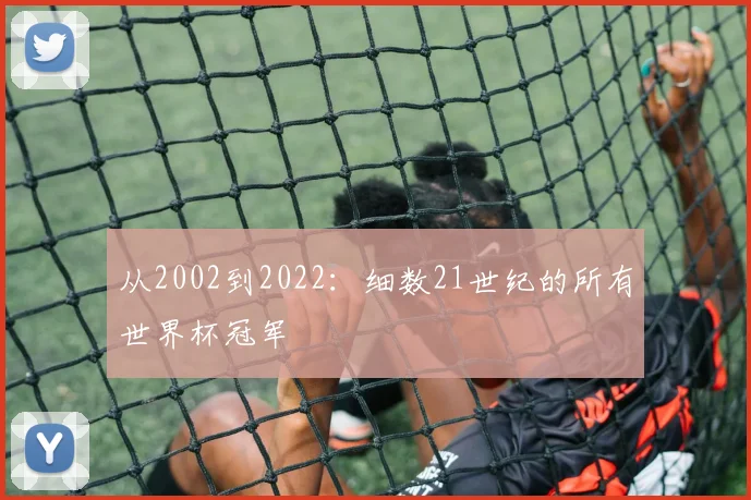 从2002到2022：细数21世纪的所有世界杯冠军
