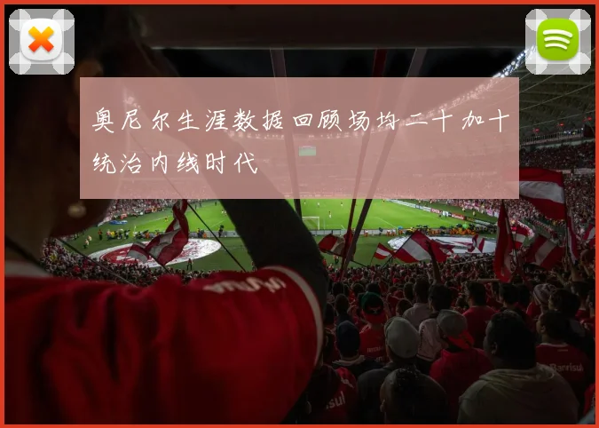 奥尼尔生涯数据回顾场均二十加十统治内线时代
