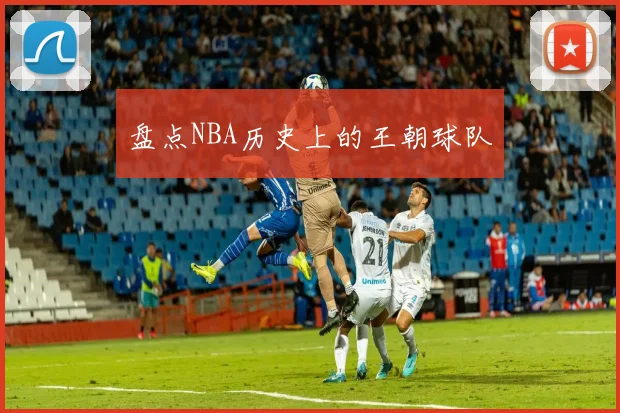 盘点NBA历史上的王朝球队